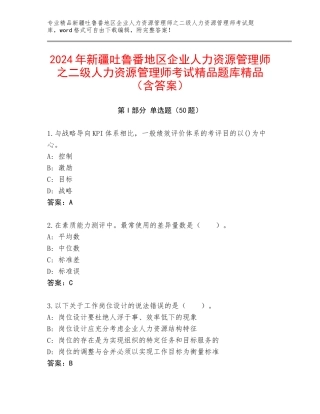 2024年新疆吐鲁番地区企业人力资源管理师之二级人力资源管理师考试精品题库精品（含答案）