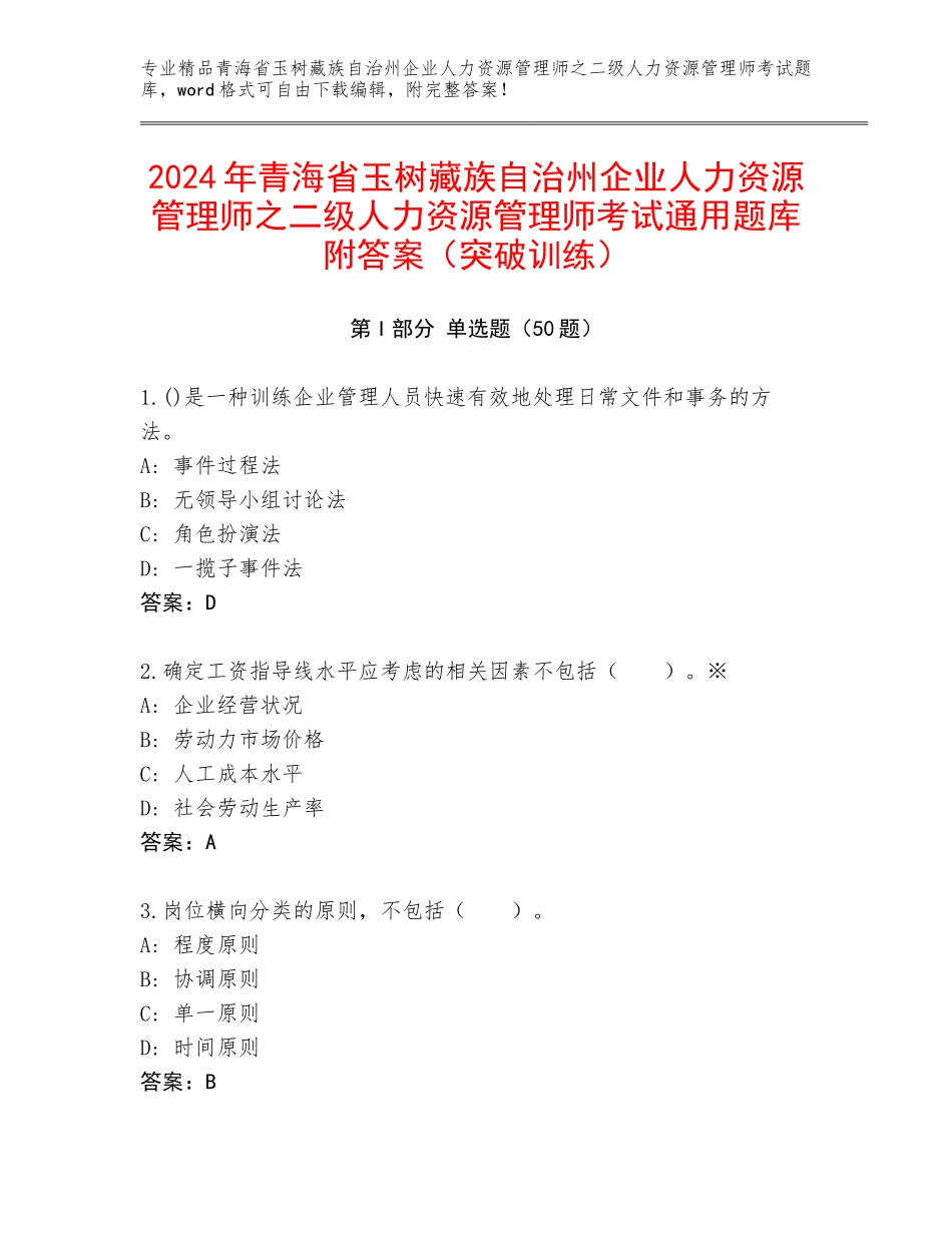 2024年青海省玉树藏族自治州企业人力资源管理师之二级人力资源管理师考试通用题库附答案（突破训练）_第1页