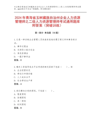 2024年青海省玉树藏族自治州企业人力资源管理师之二级人力资源管理师考试通用题库附答案（突破训练）