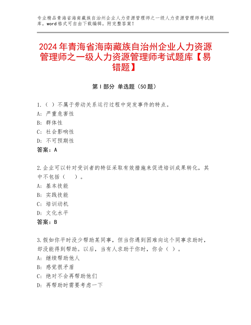 2024年青海省海南藏族自治州企业人力资源管理师之一级人力资源管理师考试题库【易错题】_第1页