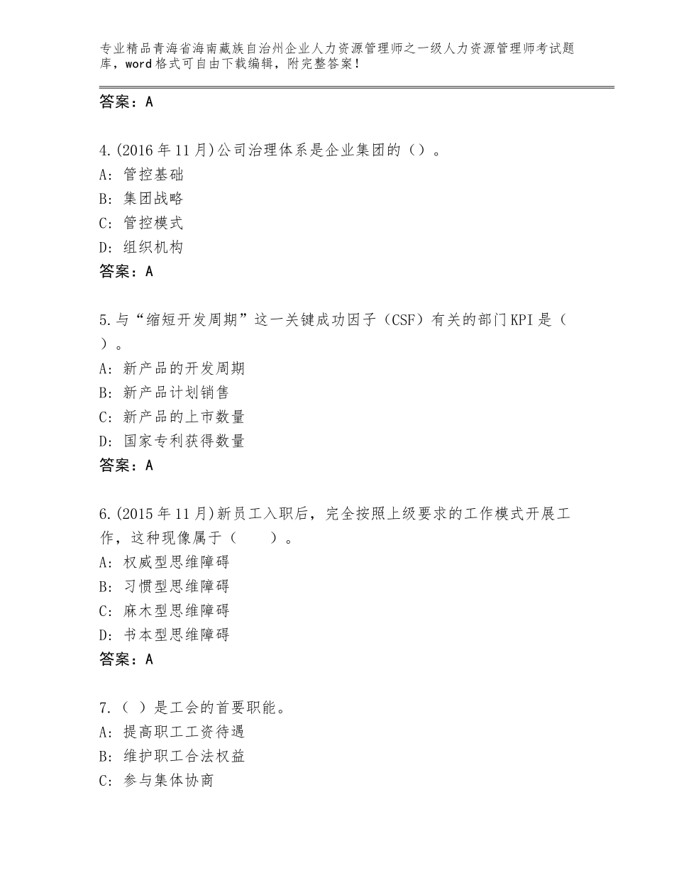 2024年青海省海南藏族自治州企业人力资源管理师之一级人力资源管理师考试题库【易错题】_第2页