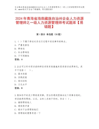 2024年青海省海南藏族自治州企业人力资源管理师之一级人力资源管理师考试题库【易错题】
