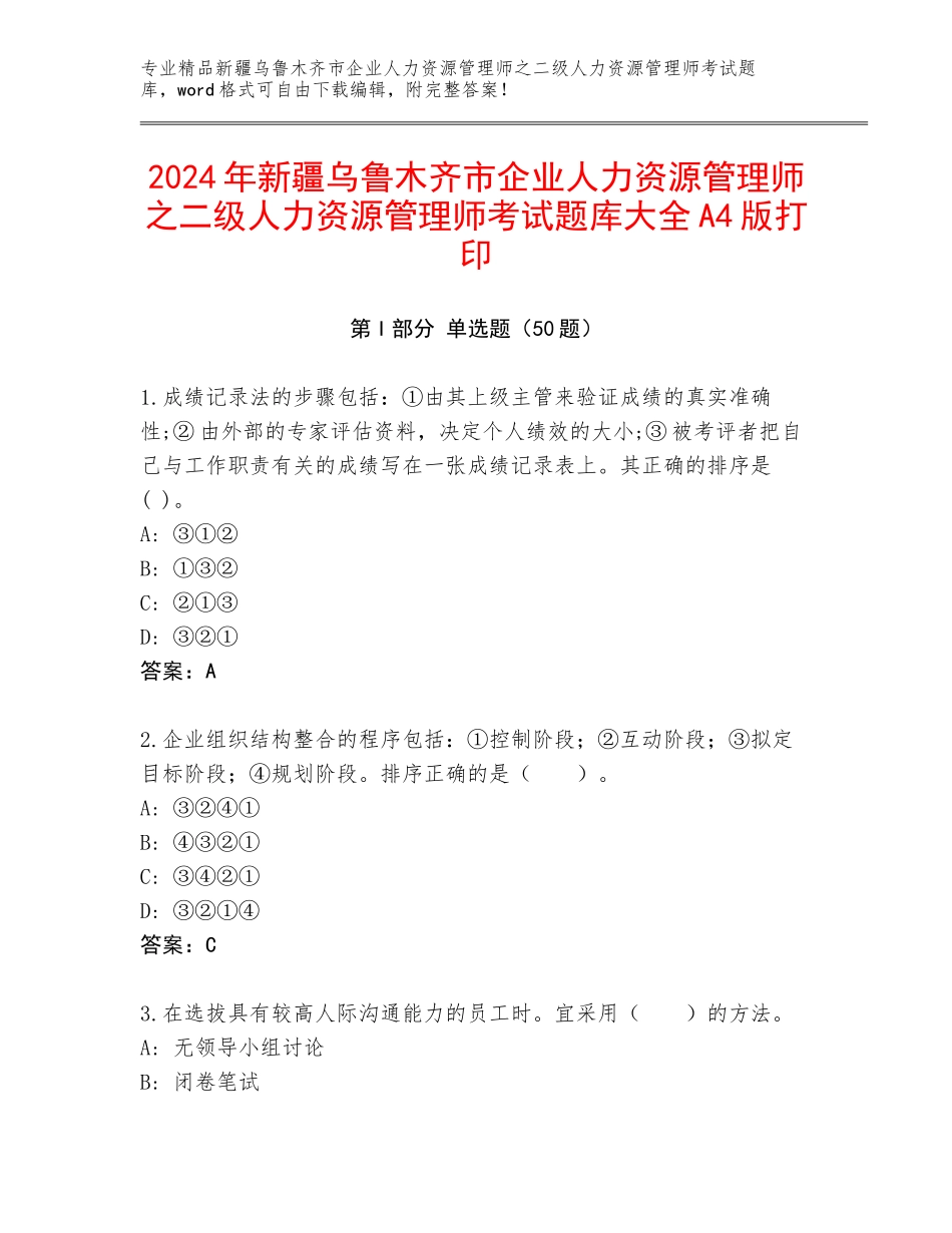 2024年新疆乌鲁木齐市企业人力资源管理师之二级人力资源管理师考试题库大全A4版打印_第1页