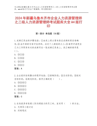 2024年新疆乌鲁木齐市企业人力资源管理师之二级人力资源管理师考试题库大全A4版打印
