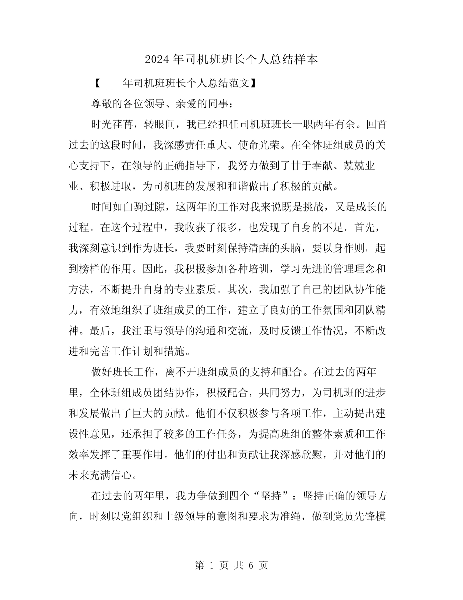 2024年司机班班长个人总结样本(2篇)_第1页