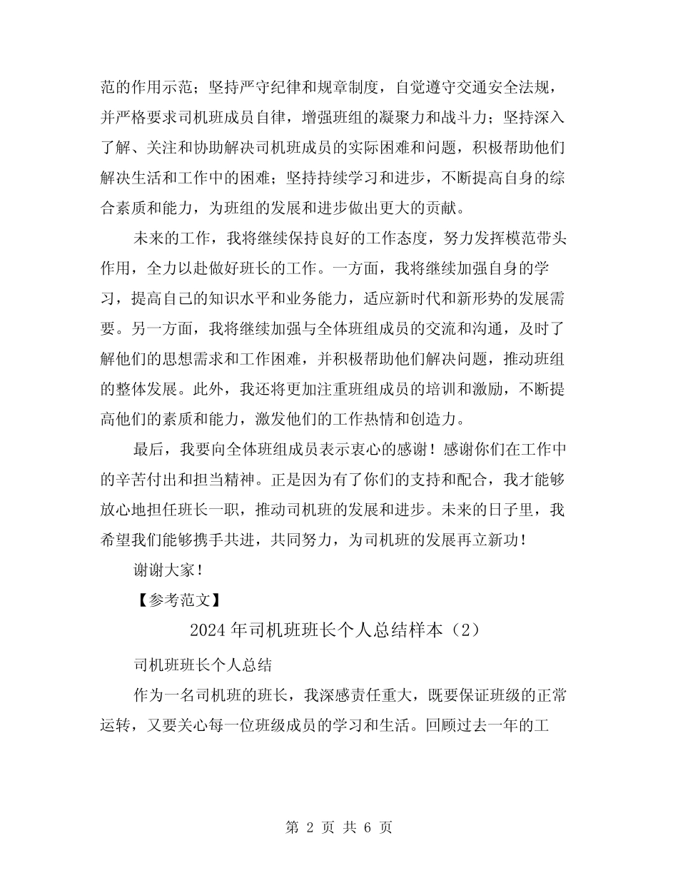 2024年司机班班长个人总结样本(2篇)_第2页