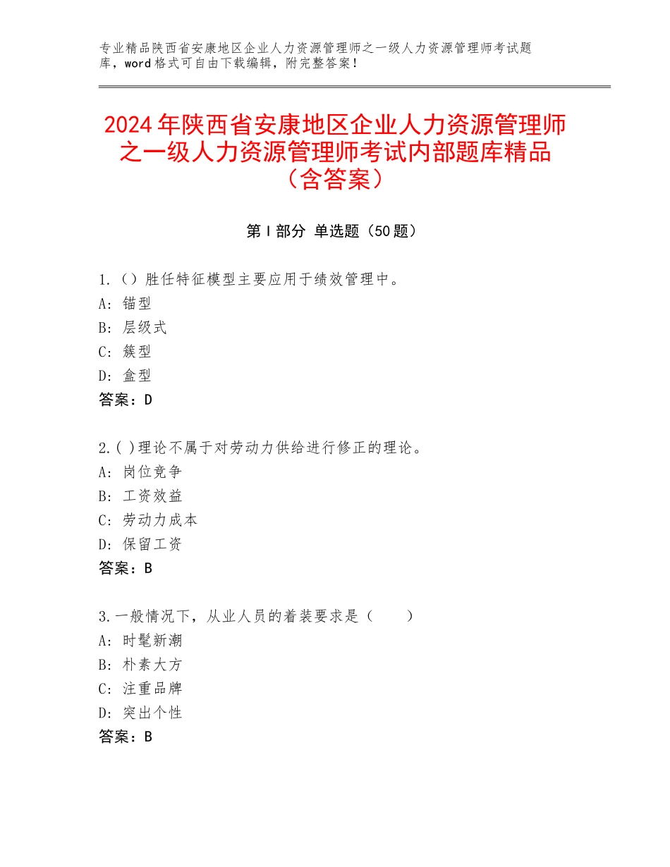 2024年陕西省安康地区企业人力资源管理师之一级人力资源管理师考试内部题库精品（含答案）_第1页