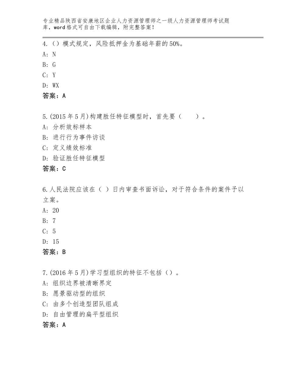 2024年陕西省安康地区企业人力资源管理师之一级人力资源管理师考试内部题库精品（含答案）_第2页