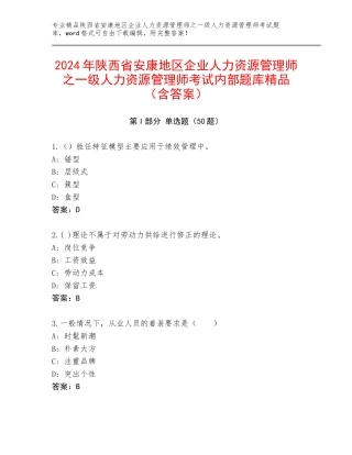 2024年陕西省安康地区企业人力资源管理师之一级人力资源管理师考试内部题库精品（含答案）
