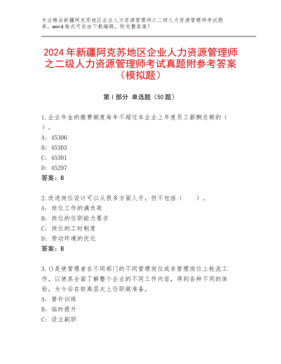 2024年新疆阿克苏地区企业人力资源管理师之二级人力资源管理师考试真题附参考答案（模拟题）_第1页