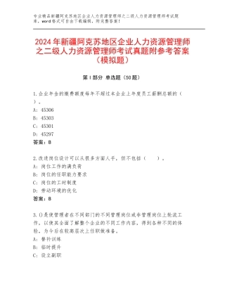 2024年新疆阿克苏地区企业人力资源管理师之二级人力资源管理师考试真题附参考答案（模拟题）
