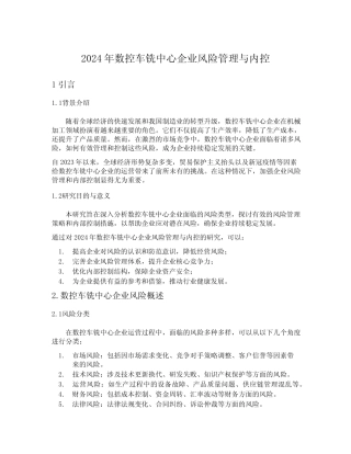2024年数控车铣中心企业风险管理与内控