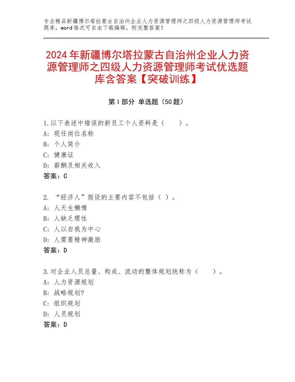 2024年新疆博尔塔拉蒙古自治州企业人力资源管理师之四级人力资源管理师考试优选题库含答案【突破训练】_第1页