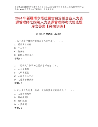 2024年新疆博尔塔拉蒙古自治州企业人力资源管理师之四级人力资源管理师考试优选题库含答案【突破训练】