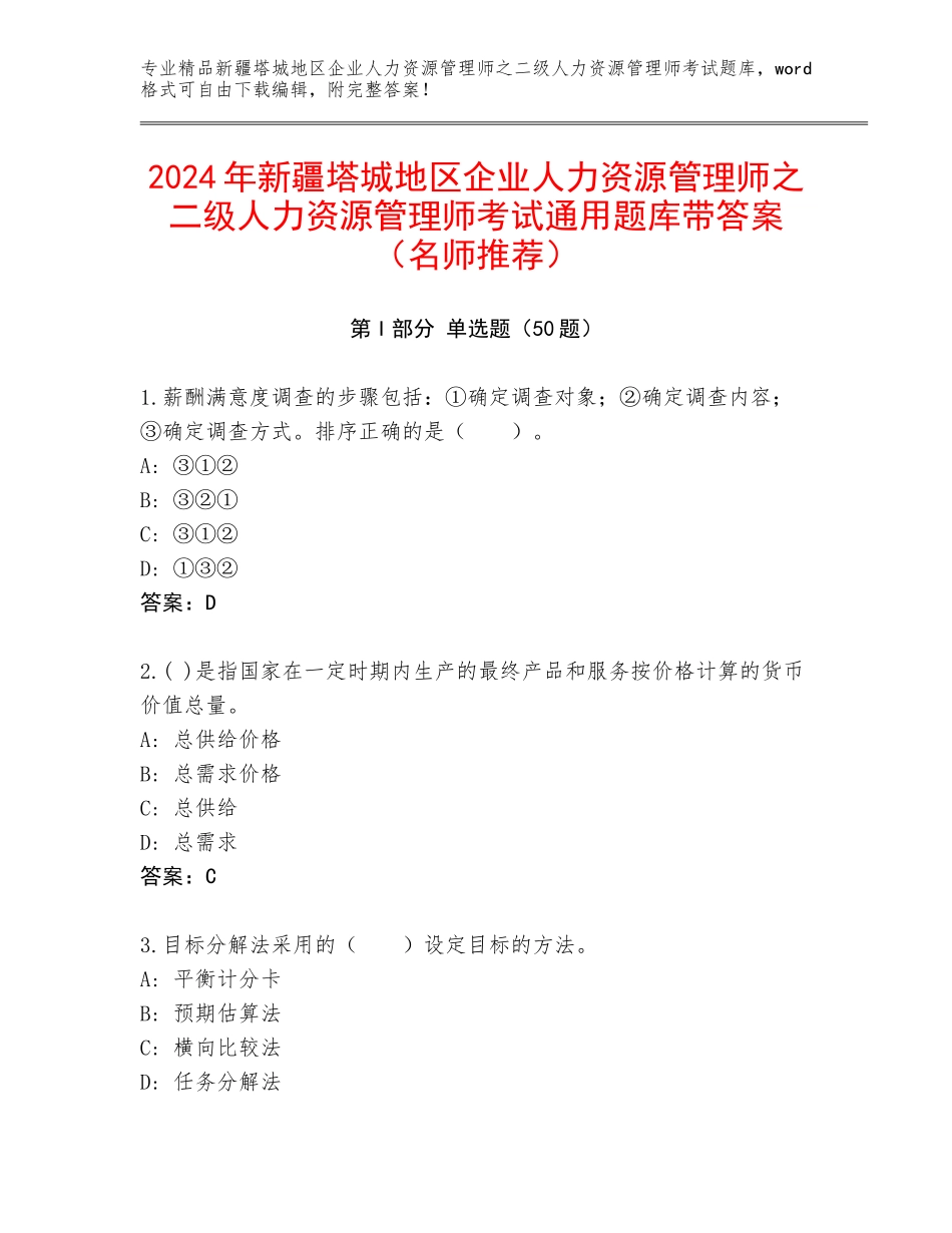 2024年新疆塔城地区企业人力资源管理师之二级人力资源管理师考试通用题库带答案（名师推荐）_第1页