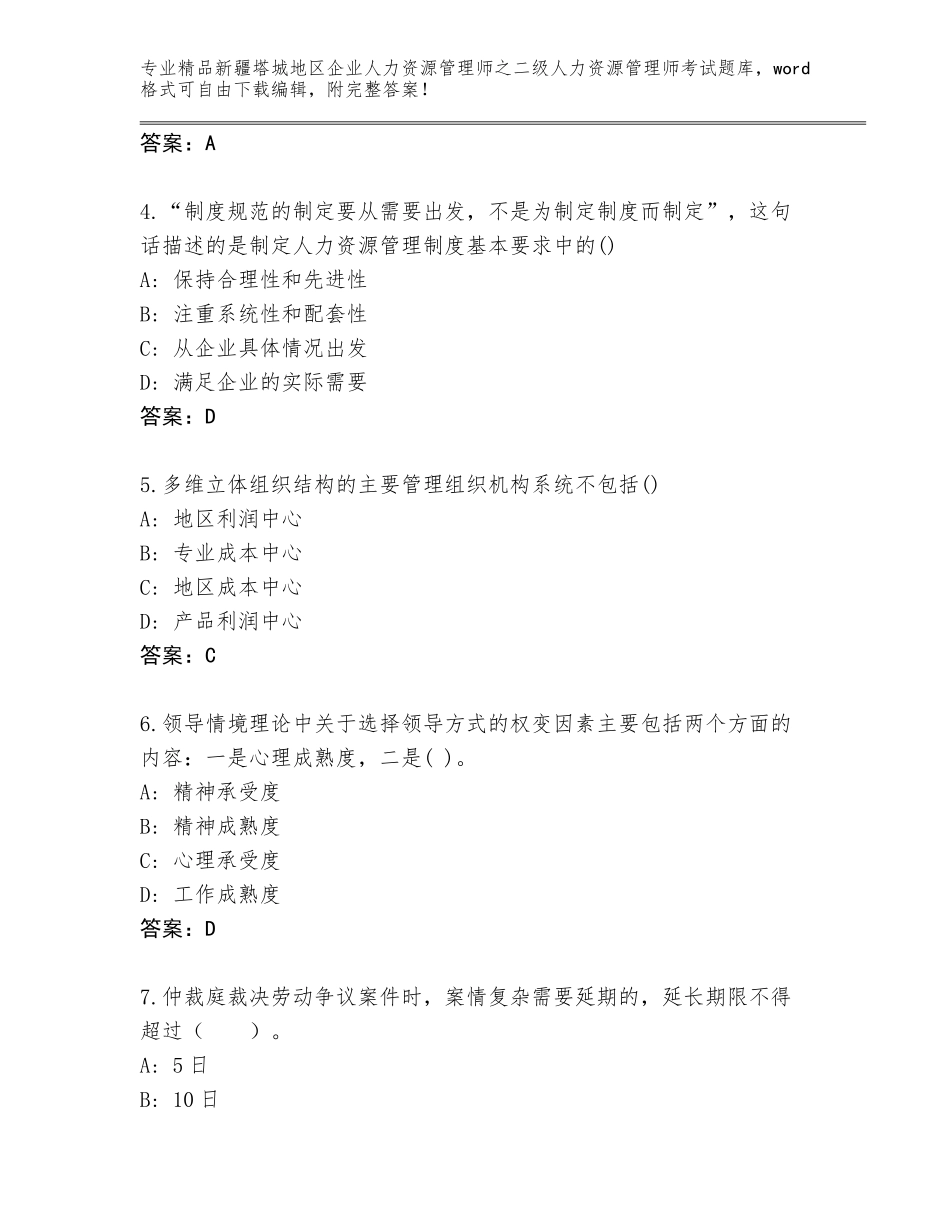 2024年新疆塔城地区企业人力资源管理师之二级人力资源管理师考试通用题库带答案（名师推荐）_第2页