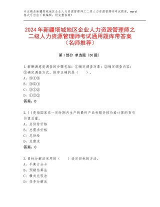 2024年新疆塔城地区企业人力资源管理师之二级人力资源管理师考试通用题库带答案（名师推荐）
