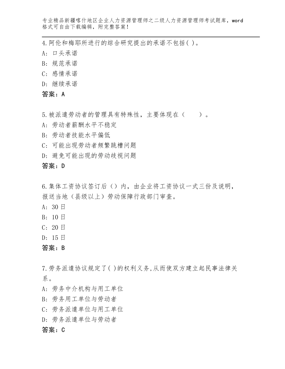 2024年新疆喀什地区企业人力资源管理师之二级人力资源管理师考试通关秘籍题库精品（满分必刷）_第2页
