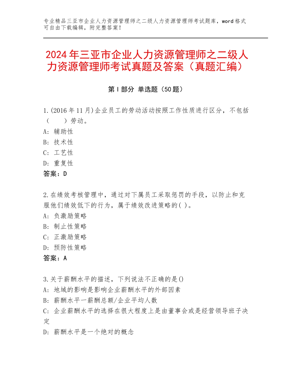 2024年三亚市企业人力资源管理师之二级人力资源管理师考试真题及答案（真题汇编）_第1页
