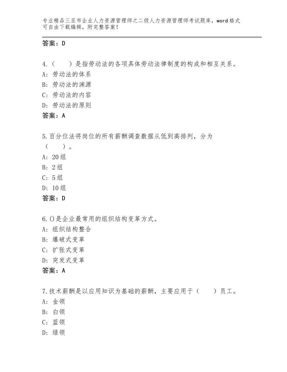 2024年三亚市企业人力资源管理师之二级人力资源管理师考试真题及答案（真题汇编）_第2页