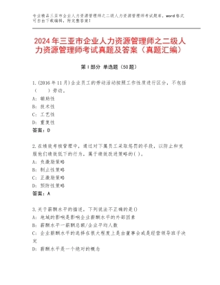 2024年三亚市企业人力资源管理师之二级人力资源管理师考试真题及答案（真题汇编）