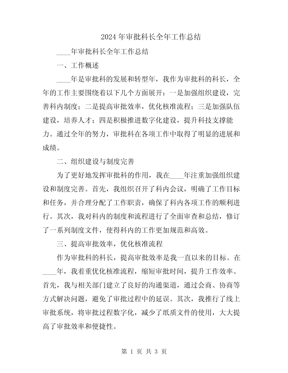 2024年审批科长全年工作总结 _第1页