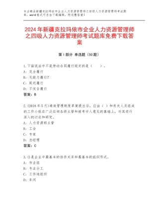 2024年新疆克拉玛依市企业人力资源管理师之四级人力资源管理师考试题库免费下载答案
