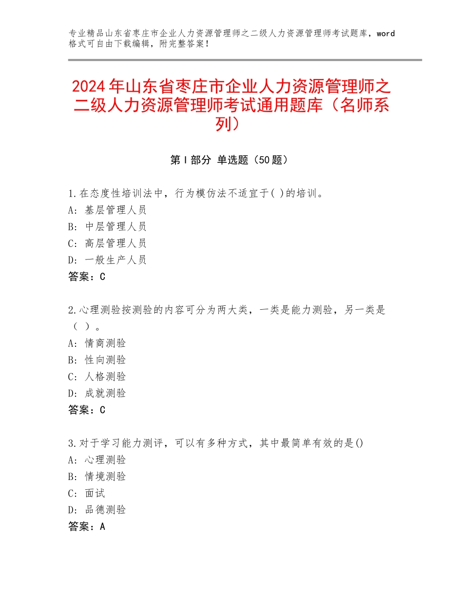 2024年山东省枣庄市企业人力资源管理师之二级人力资源管理师考试通用题库（名师系列）_第1页