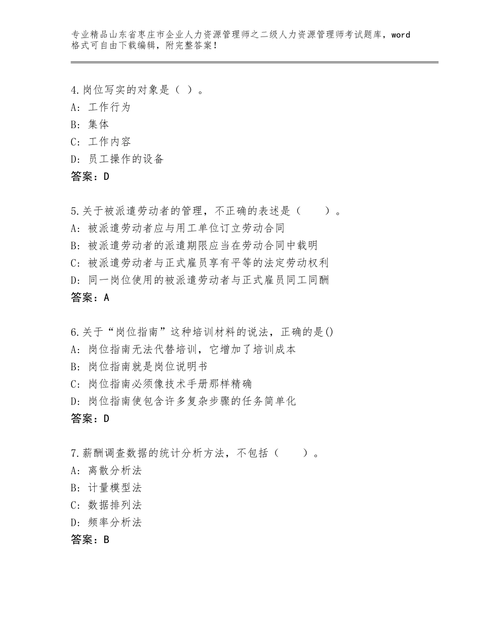 2024年山东省枣庄市企业人力资源管理师之二级人力资源管理师考试通用题库（名师系列）_第2页