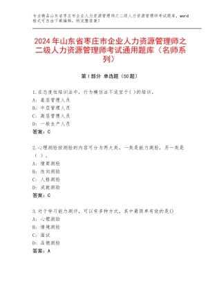2024年山东省枣庄市企业人力资源管理师之二级人力资源管理师考试通用题库（名师系列）