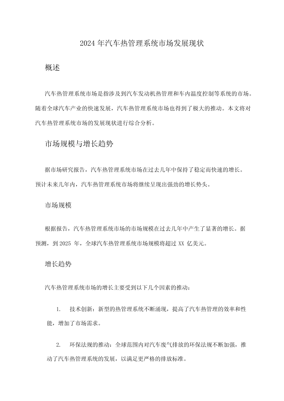 2024年汽车热管理系统市场发展现状 _第1页