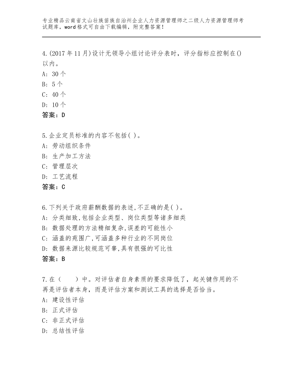 2024年云南省文山壮族苗族自治州企业人力资源管理师之二级人力资源管理师考试完整题库附答案【研优卷】_第2页