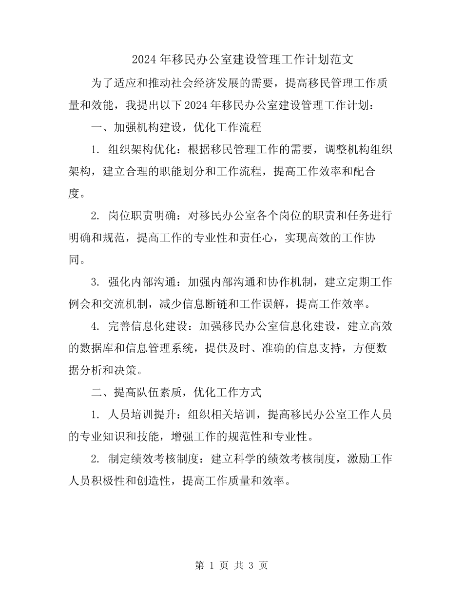 2024年移民办公室建设管理工作计划范文 _第1页