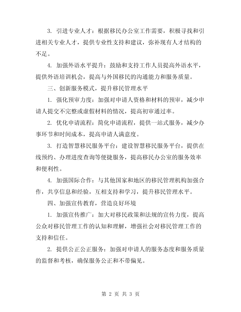 2024年移民办公室建设管理工作计划范文 _第2页
