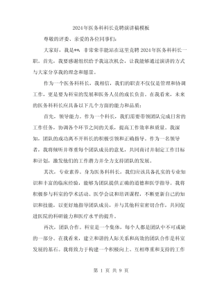 2024年医务科科长竞聘演讲稿模板(5篇)