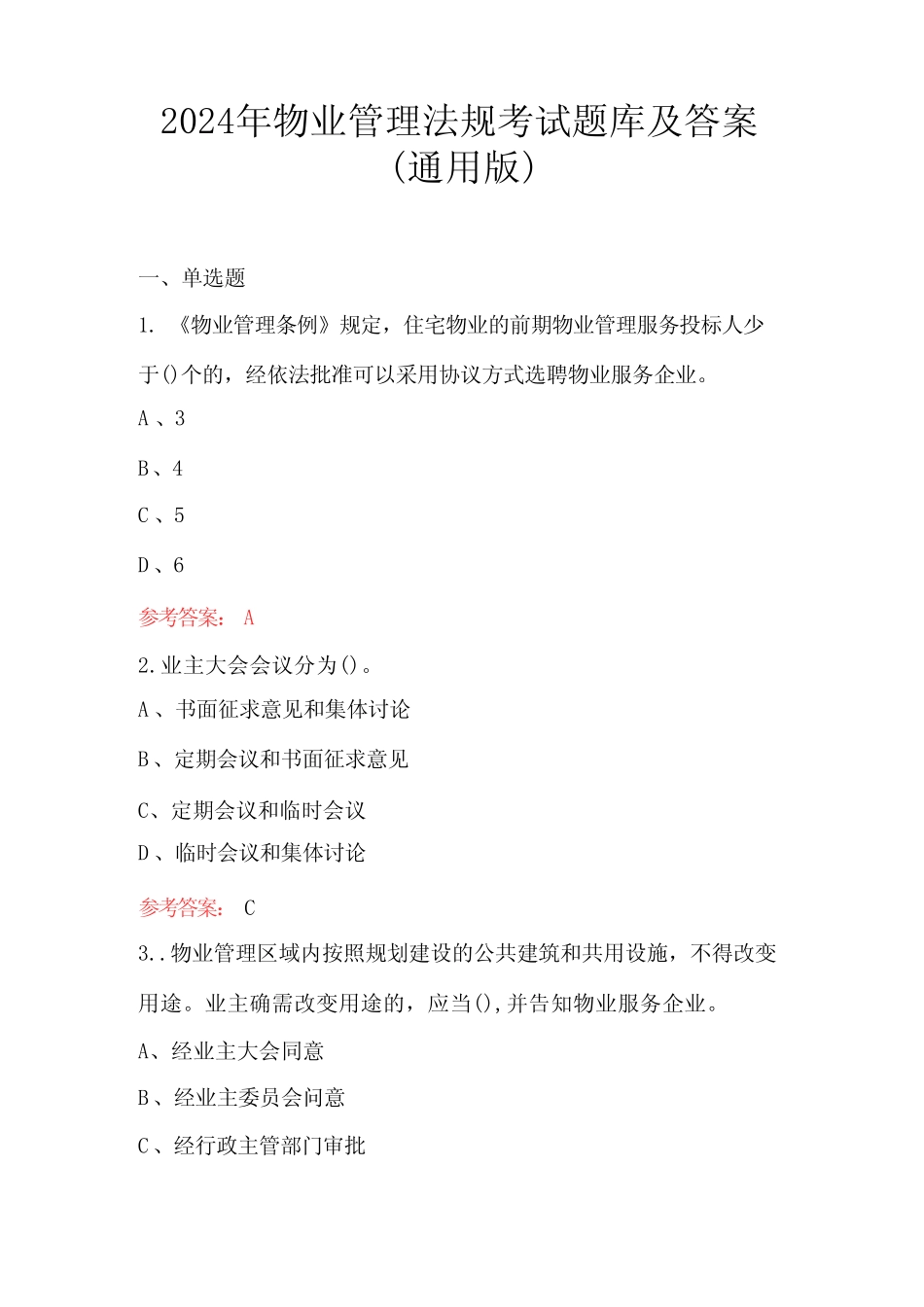 2024年物业管理法规考试题库及答案(真题版) _第1页