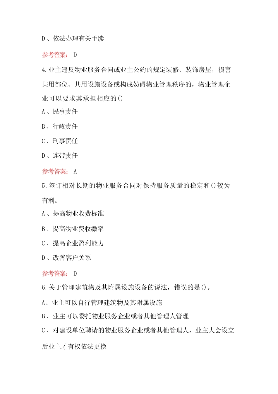 2024年物业管理法规考试题库及答案(真题版) _第2页