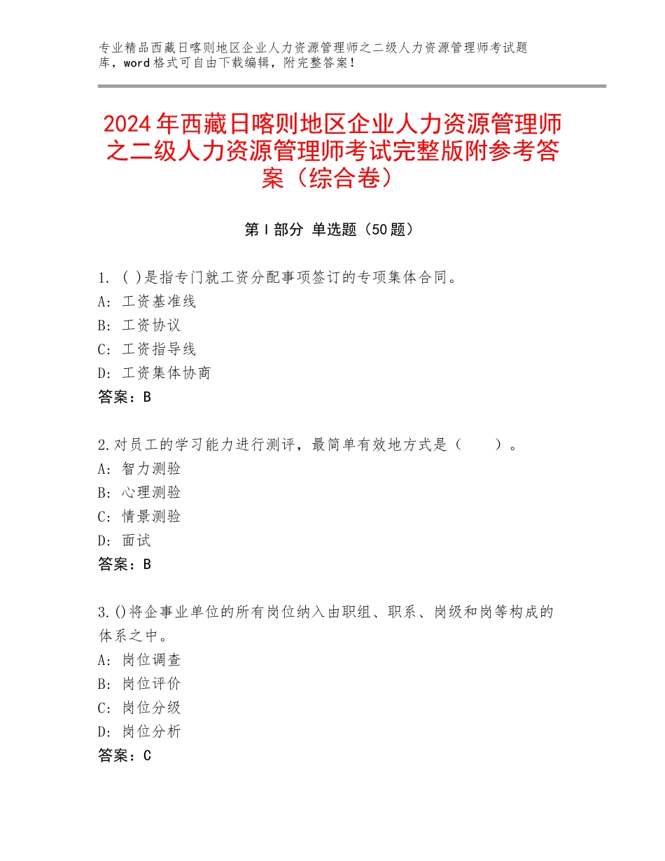 2024年西藏日喀则地区企业人力资源管理师之二级人力资源管理师考试完整版附参考答案（综合卷）_第1页