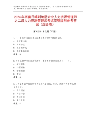 2024年西藏日喀则地区企业人力资源管理师之二级人力资源管理师考试完整版附参考答案（综合卷）