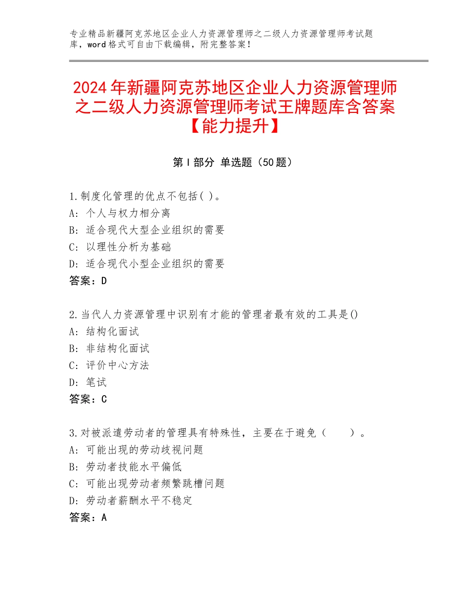 2024年新疆阿克苏地区企业人力资源管理师之二级人力资源管理师考试王牌题库含答案【能力提升】_第1页