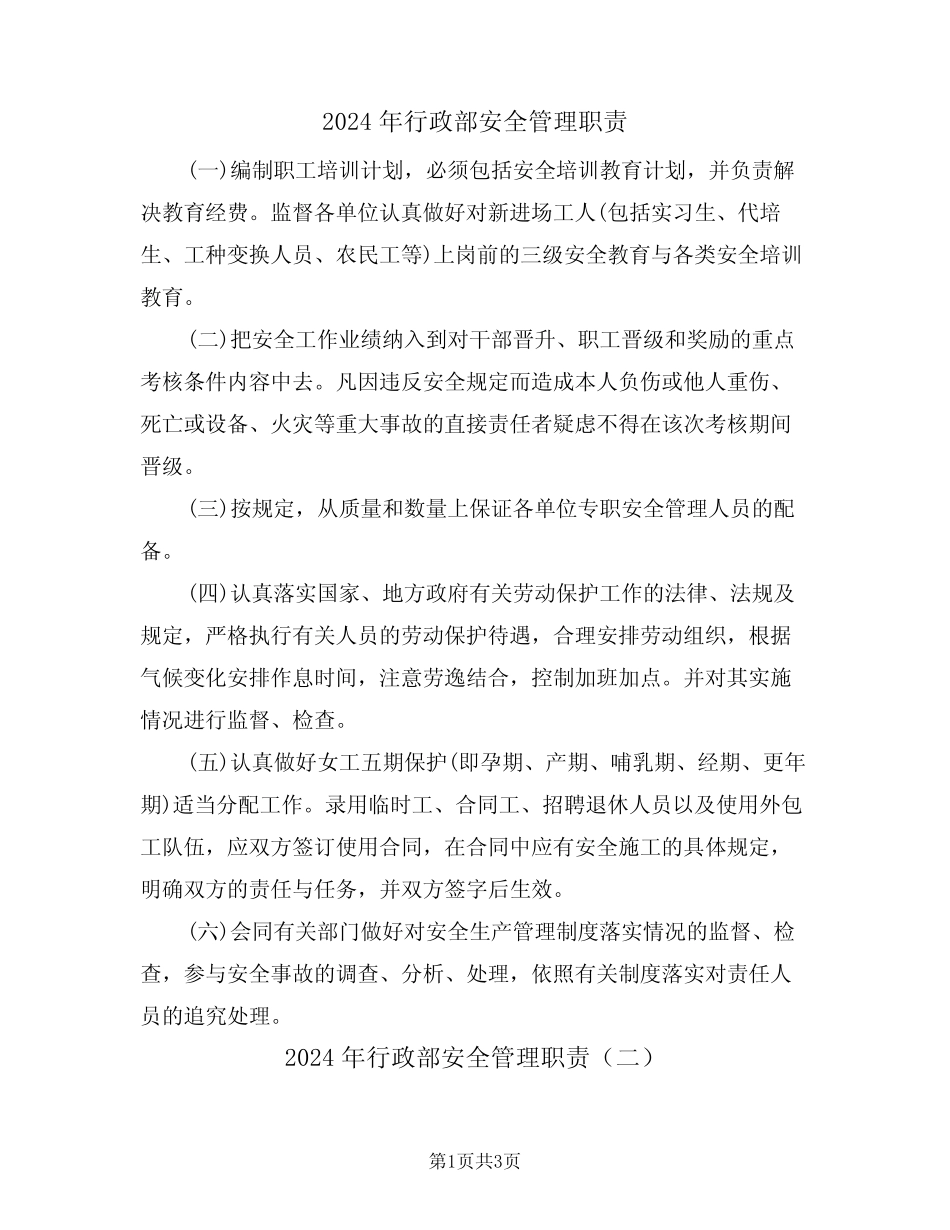 2024年行政部安全管理职责(二篇) _第1页