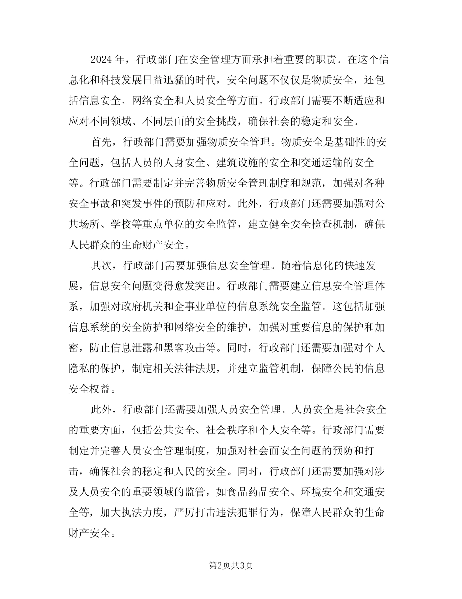 2024年行政部安全管理职责(二篇) _第2页