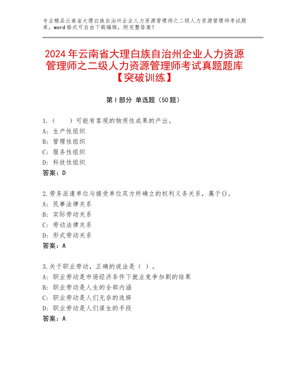 2024年云南省大理白族自治州企业人力资源管理师之二级人力资源管理师考试真题题库【突破训练】_第1页
