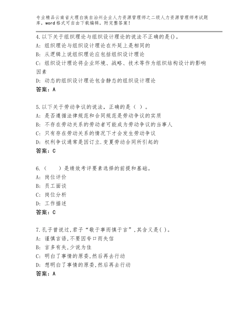 2024年云南省大理白族自治州企业人力资源管理师之二级人力资源管理师考试真题题库【突破训练】_第2页