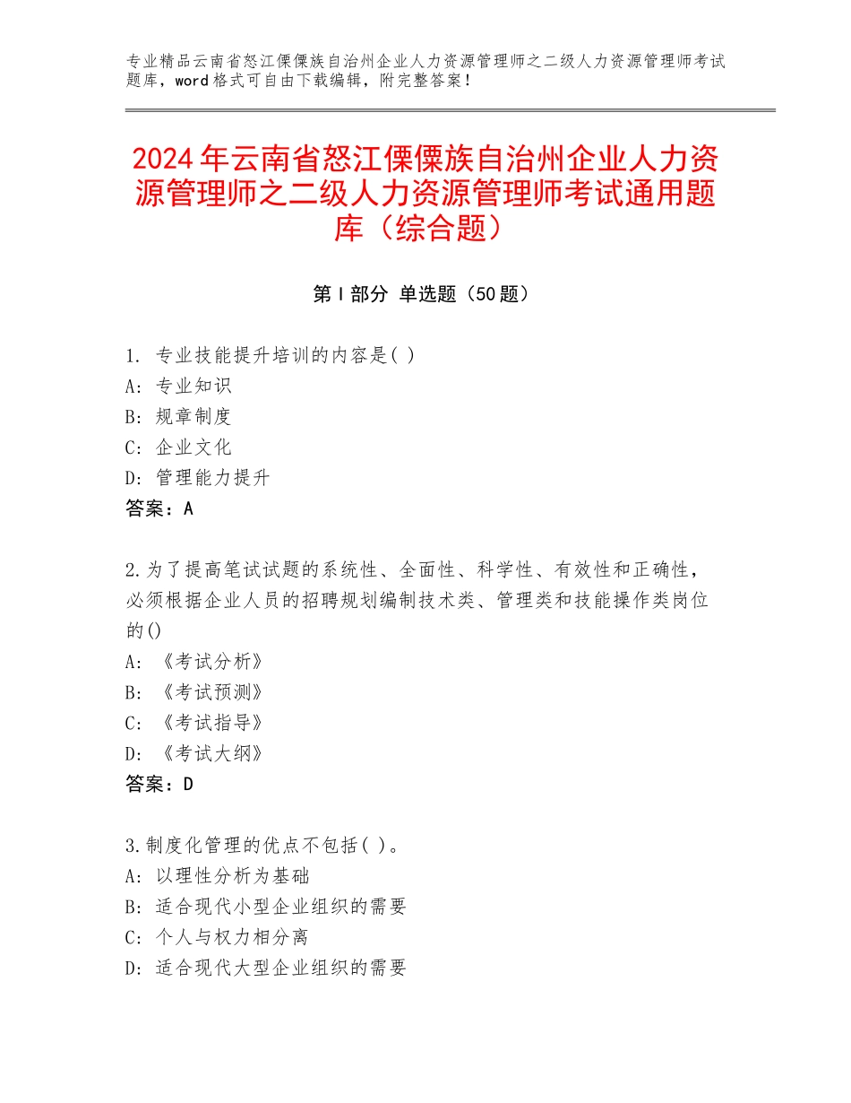 2024年云南省怒江傈僳族自治州企业人力资源管理师之二级人力资源管理师考试通用题库（综合题）_第1页
