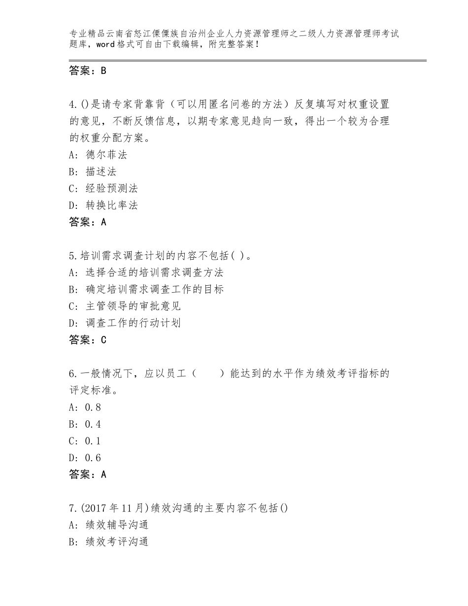 2024年云南省怒江傈僳族自治州企业人力资源管理师之二级人力资源管理师考试通用题库（综合题）_第2页