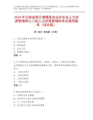 2024年云南省怒江傈僳族自治州企业人力资源管理师之二级人力资源管理师考试通用题库（综合题）
