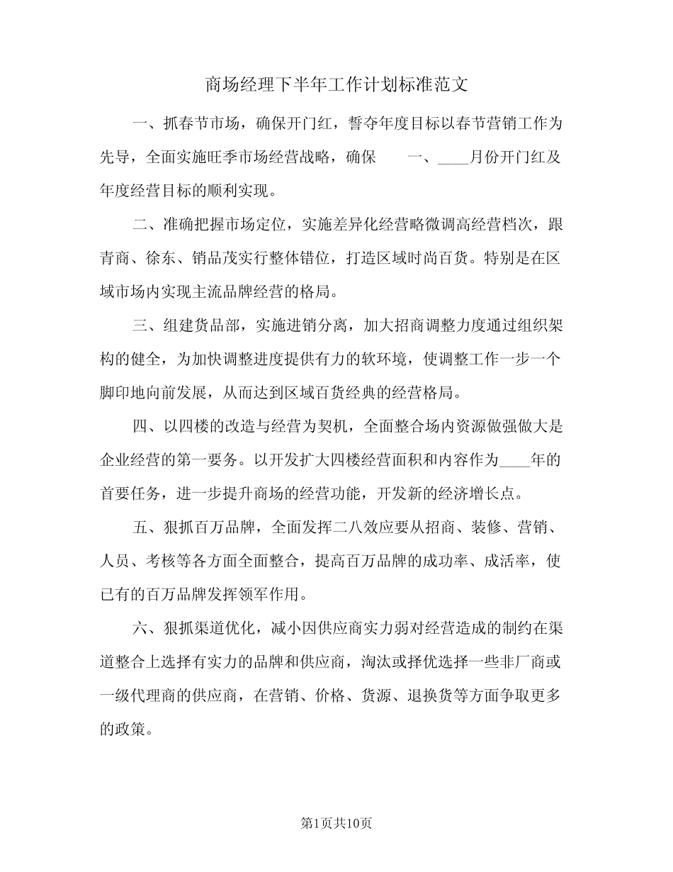 2024年商场经理下半年工作计划标准范文(6篇)_第1页