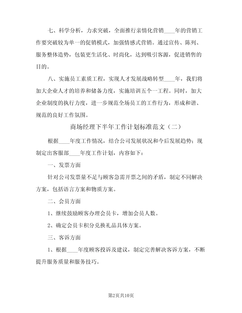 2024年商场经理下半年工作计划标准范文(6篇)_第2页