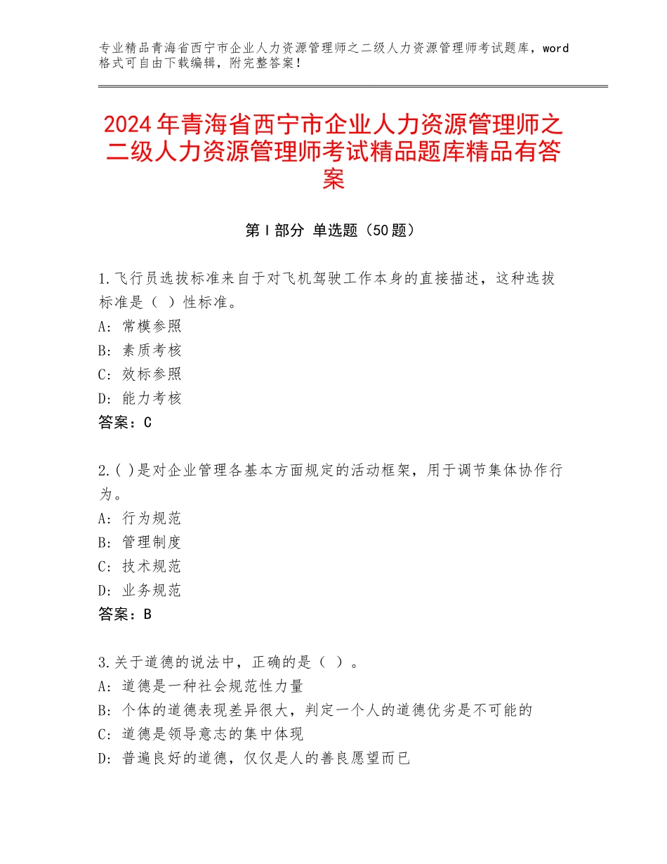 2024年青海省西宁市企业人力资源管理师之二级人力资源管理师考试精品题库精品有答案_第1页